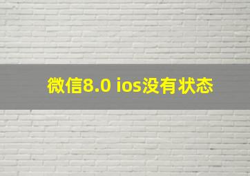 微信8.0 ios没有状态